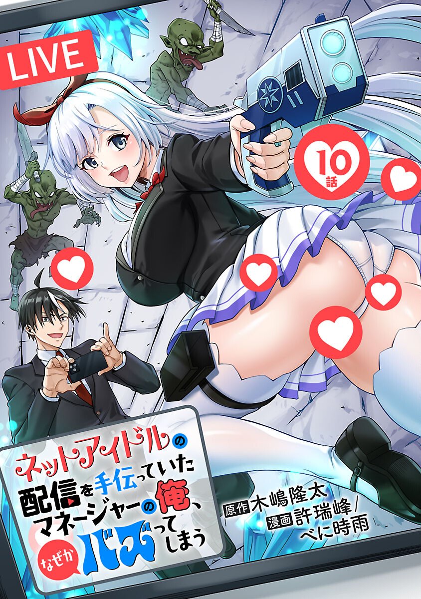 Net Idol no Haishin wo Tetsudatte ita Manager no Ore, Naze ka Bazutte shimau - Chapter 10 - Page 1