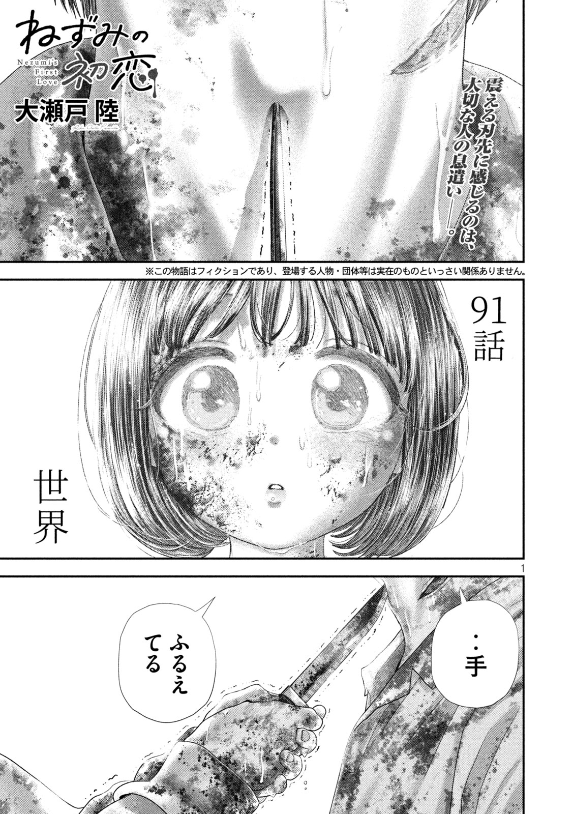 Nezumi no Hatsukoi - Chapter 91 - Page 1