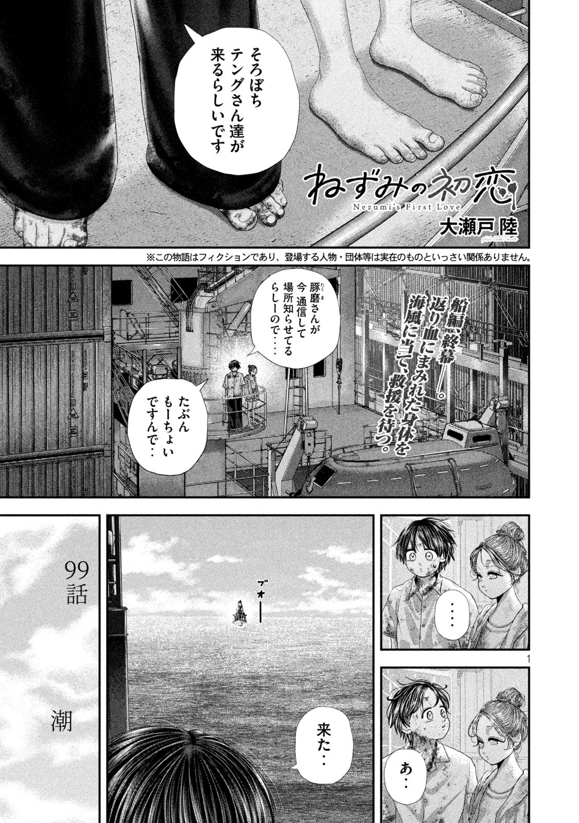 Nezumi no Hatsukoi - Chapter 99 - Page 1