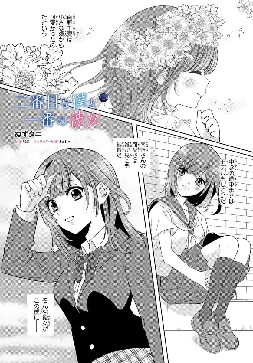 Nibanme na Boku to Ichiban no Kanojo - Chapter 2.1 - Page 1