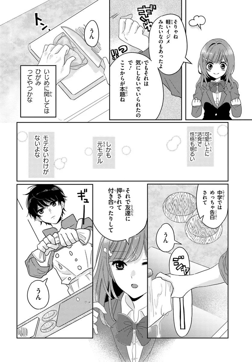 Nibanme na Boku to Ichiban no Kanojo - Chapter 2.1 - Page 8