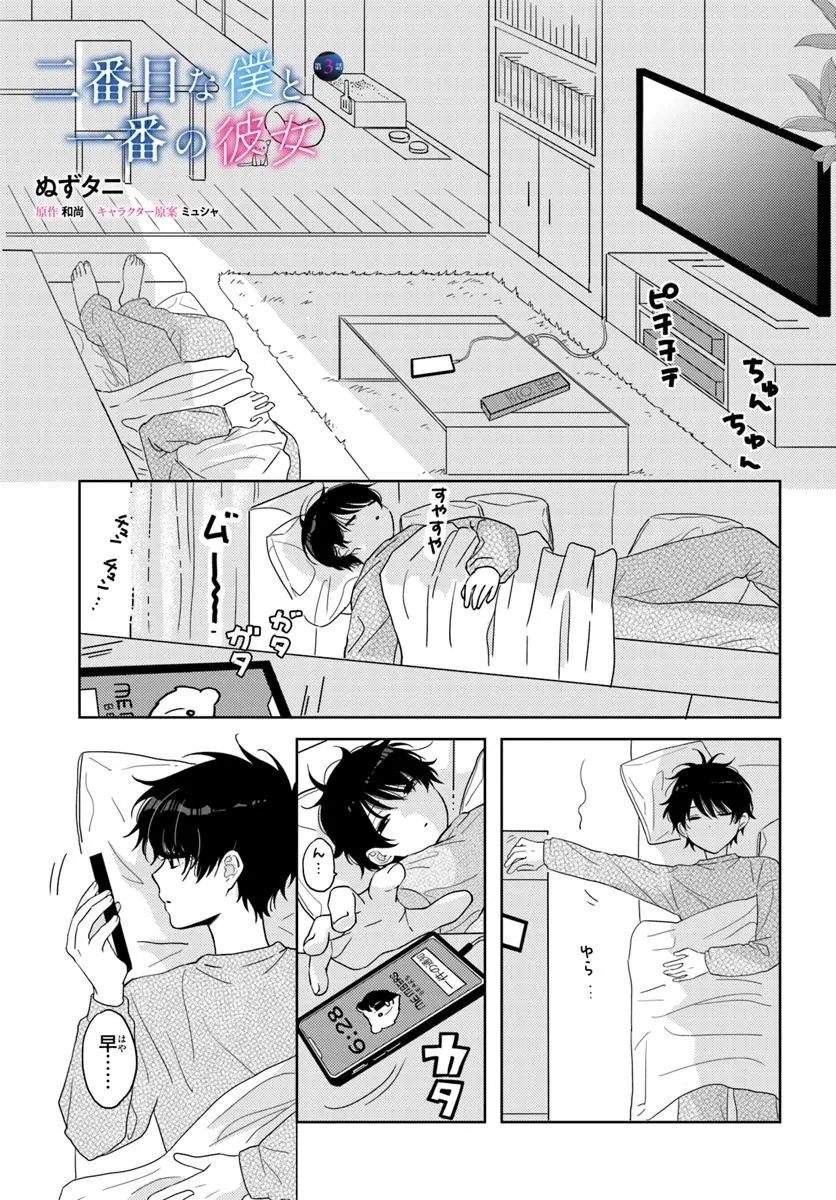 Nibanme na Boku to Ichiban no Kanojo - Chapter 3.1 - Page 1