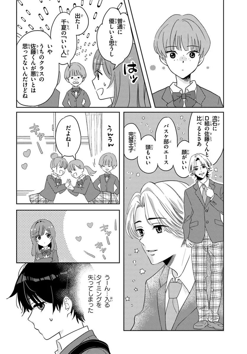 Nibanme na Boku to Ichiban no Kanojo - Chapter 3.2 - Page 9