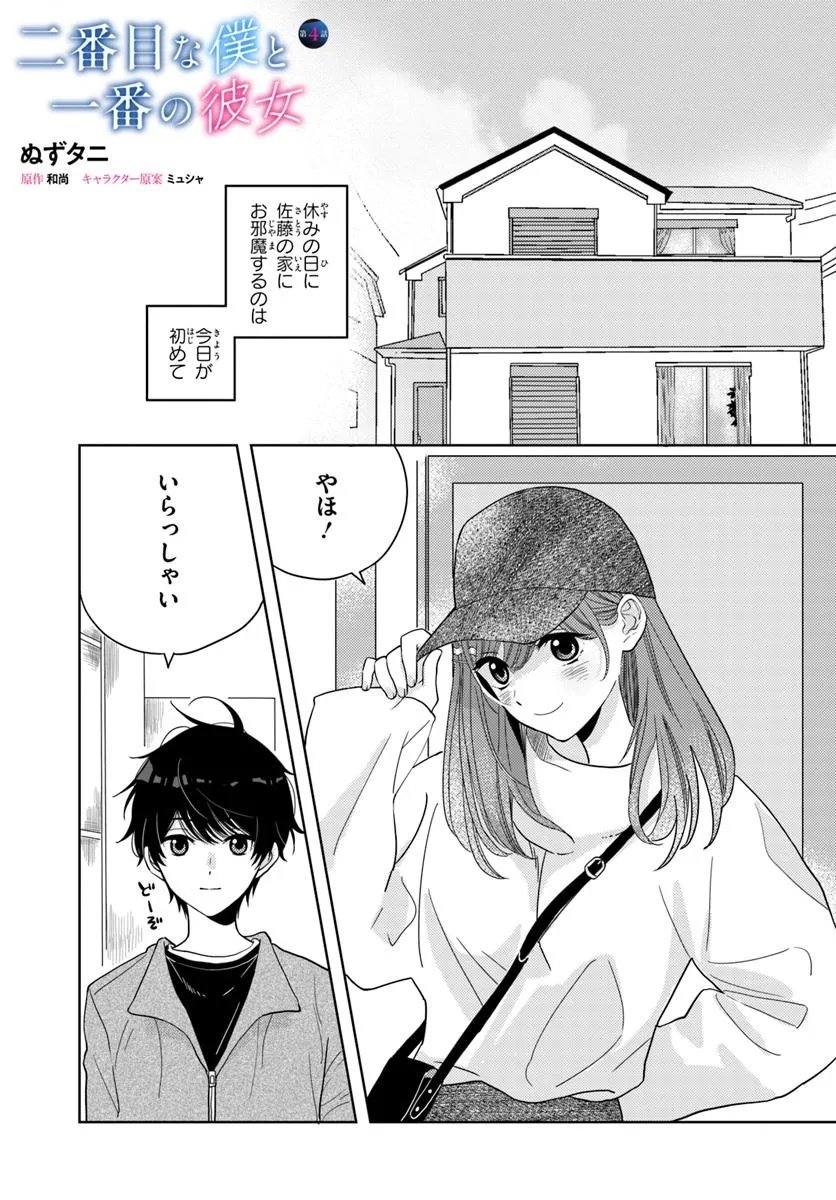 Nibanme na Boku to Ichiban no Kanojo - Chapter 4.1 - Page 1