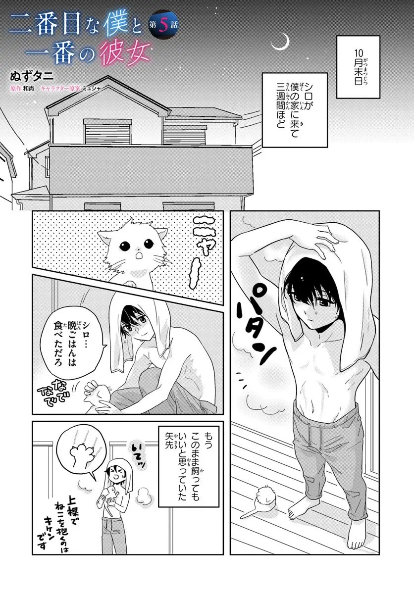 Nibanme na Boku to Ichiban no Kanojo - Chapter 5.1 - Page 1