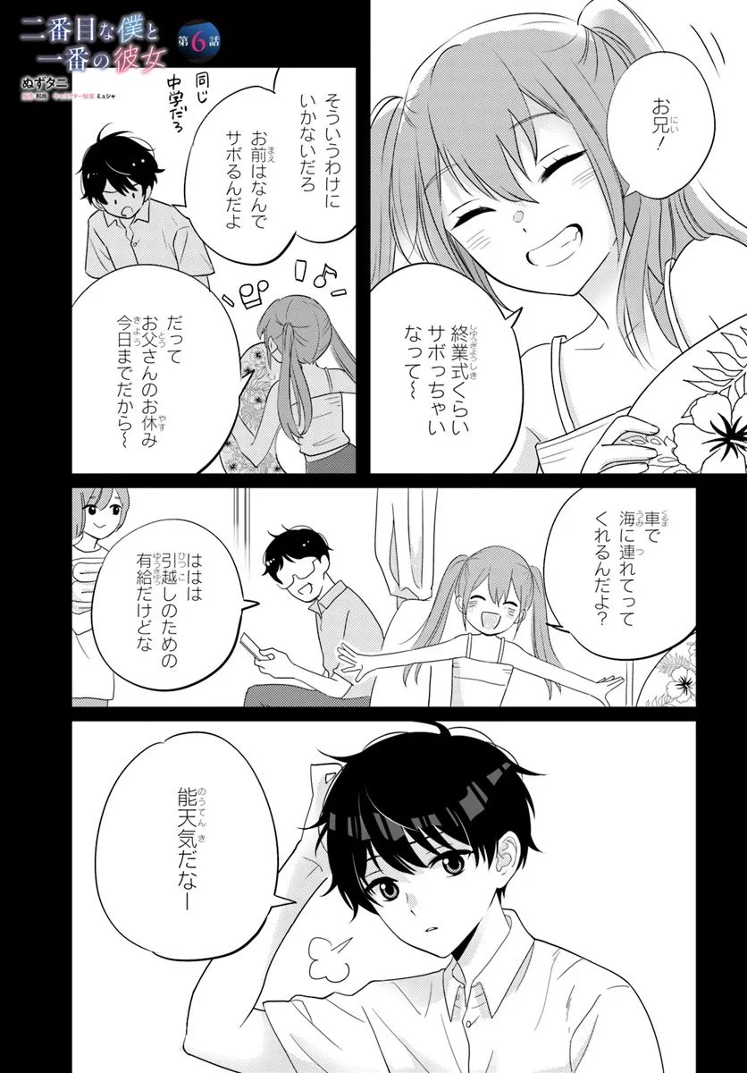 Nibanme na Boku to Ichiban no Kanojo - Chapter 6.1 - Page 1