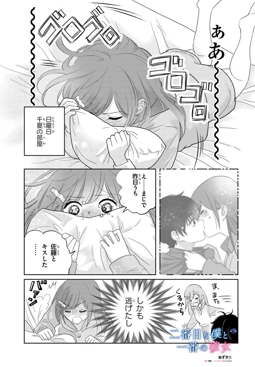 Nibanme na Boku to Ichiban no Kanojo - Chapter 7.1 - Page 1