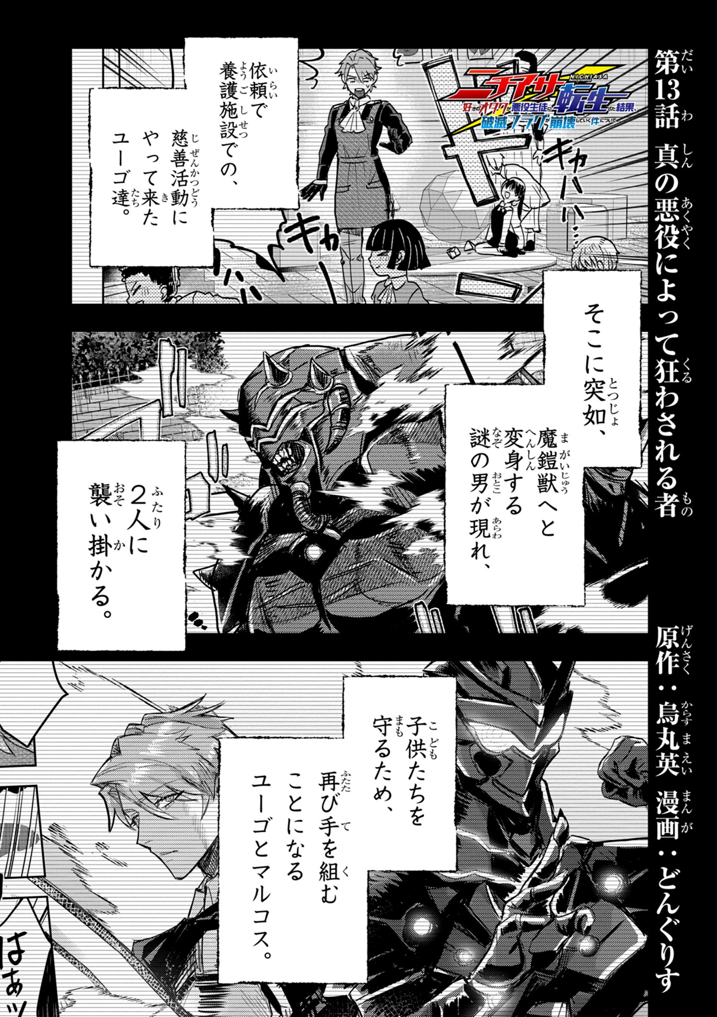 Nichiasa Suki no Otaku ga Akuyaku Seito ni Tenseishita Kekka, Hametsu Flag ga Houkaishiteiku Ken ni Tsuite - Chapter 13.1 - Page 1