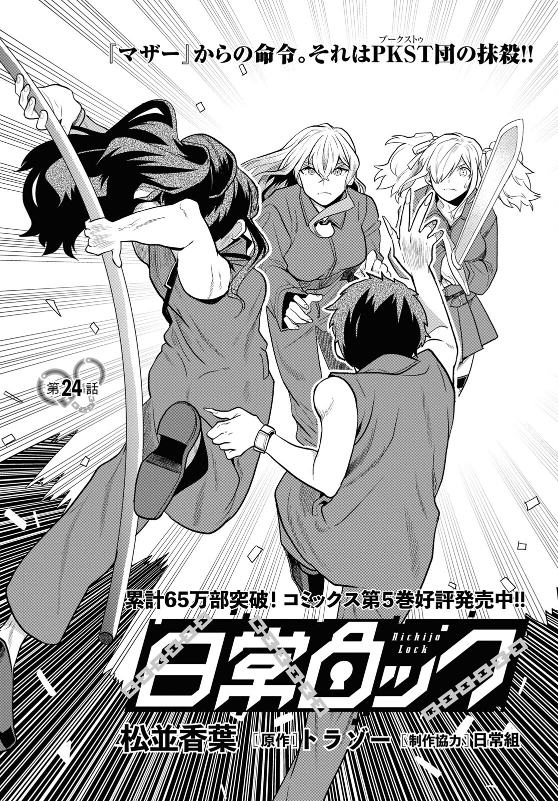 Nichijou Lock - Chapter 24 - Page 1