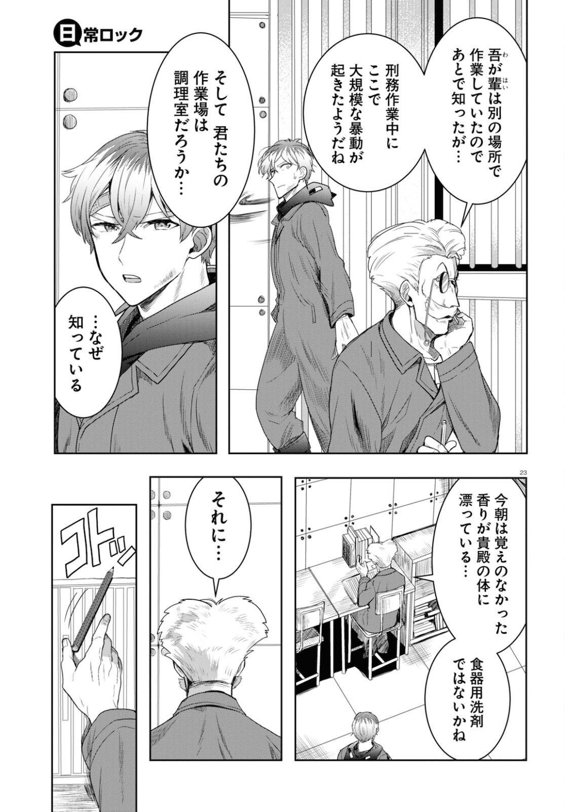 Nichijou Lock - Chapter 8 - Page 23