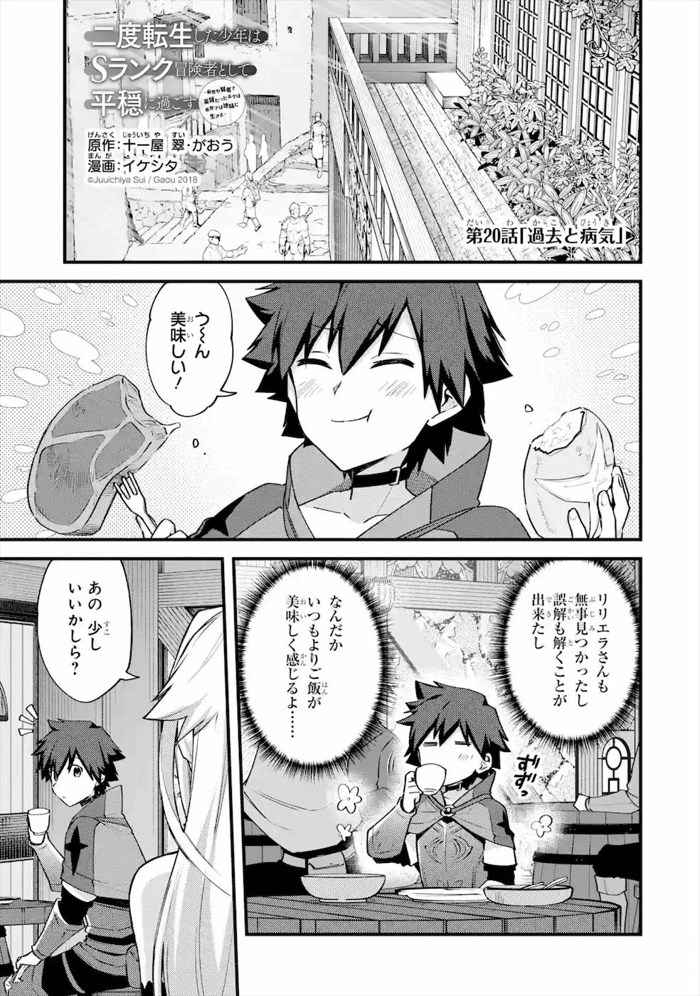Nido Tensei Shita Shounen wa S Rank Boukensha Toshite Heion ni Sugosu - Zense ga Kenja de Eiyuu Datta Boku wa Raise dewa Jimini Ikiru - Chapter 20 - Page 1