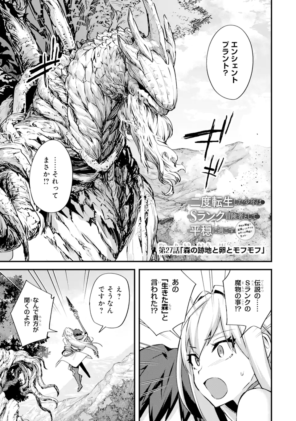 Nido Tensei Shita Shounen wa S Rank Boukensha Toshite Heion ni Sugosu - Zense ga Kenja de Eiyuu Datta Boku wa Raise dewa Jimini Ikiru - Chapter 27.1 - Page 1