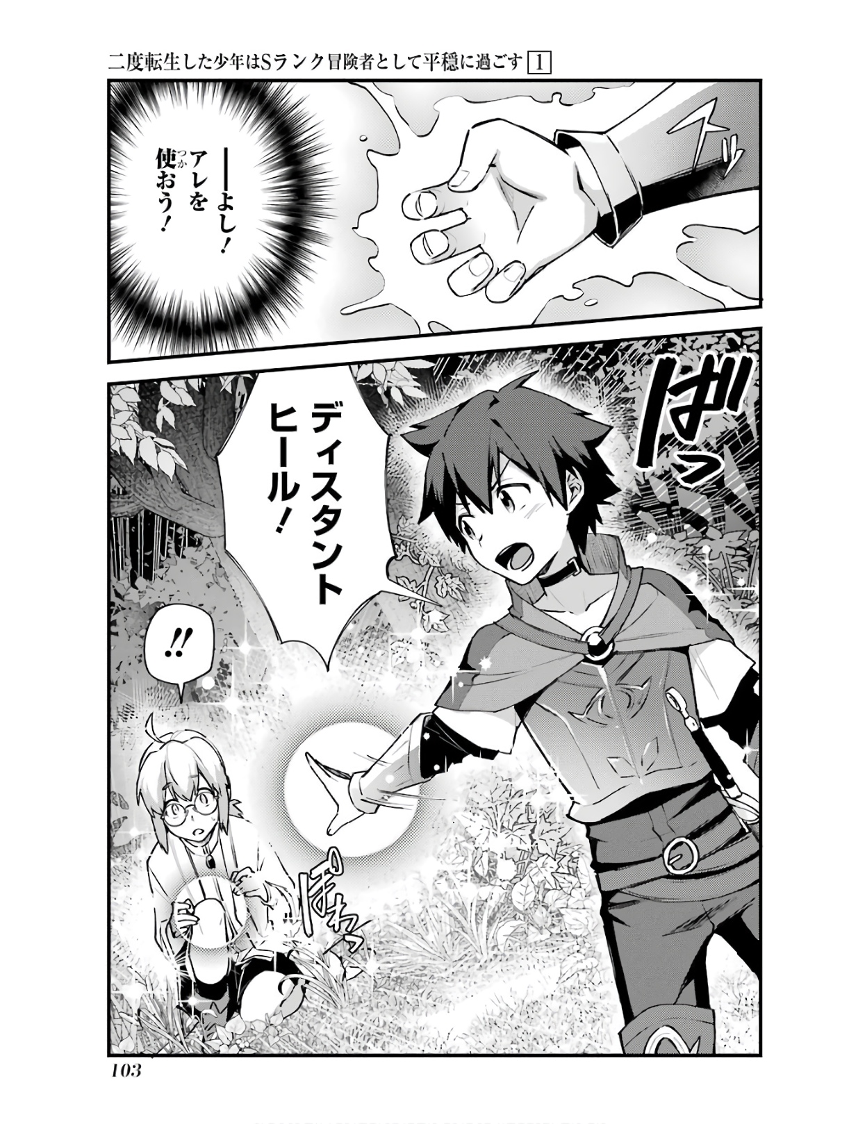 Nido Tensei Shita Shounen wa S Rank Boukensha Toshite Heion ni Sugosu - Zense ga Kenja de Eiyuu Datta Boku wa Raise dewa Jimini Ikiru - Chapter 4 - Page 13