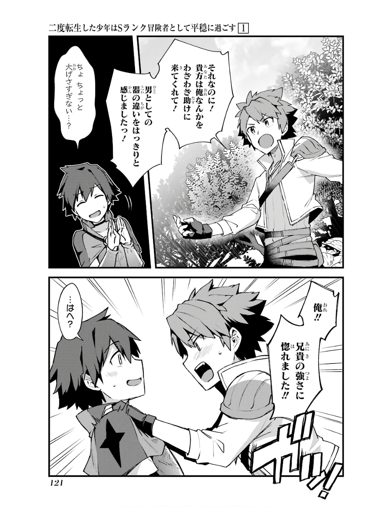 Nido Tensei Shita Shounen wa S Rank Boukensha Toshite Heion ni Sugosu - Zense ga Kenja de Eiyuu Datta Boku wa Raise dewa Jimini Ikiru - Chapter 4 - Page 31