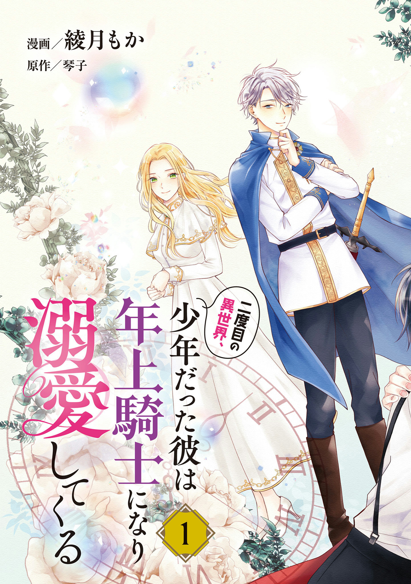 Nidome no Isekai, Shounen datta Kare wa Toshiue Kishi ni nari Dekiai Shitekuru - Chapter 1 - Page 3