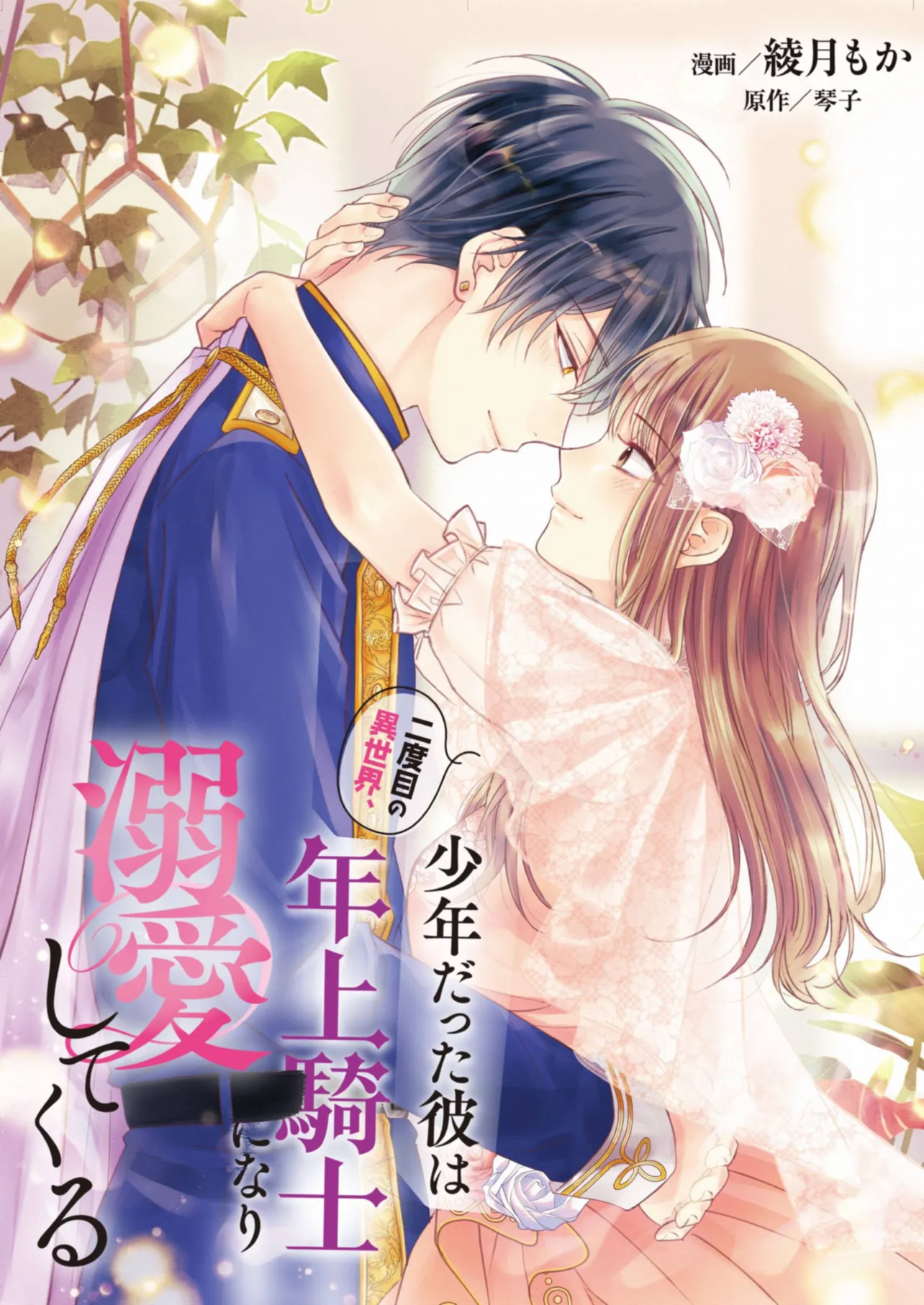 Nidome no Isekai, Shounen datta Kare wa Toshiue Kishi ni nari Dekiai Shitekuru - Chapter 11 - Page 1