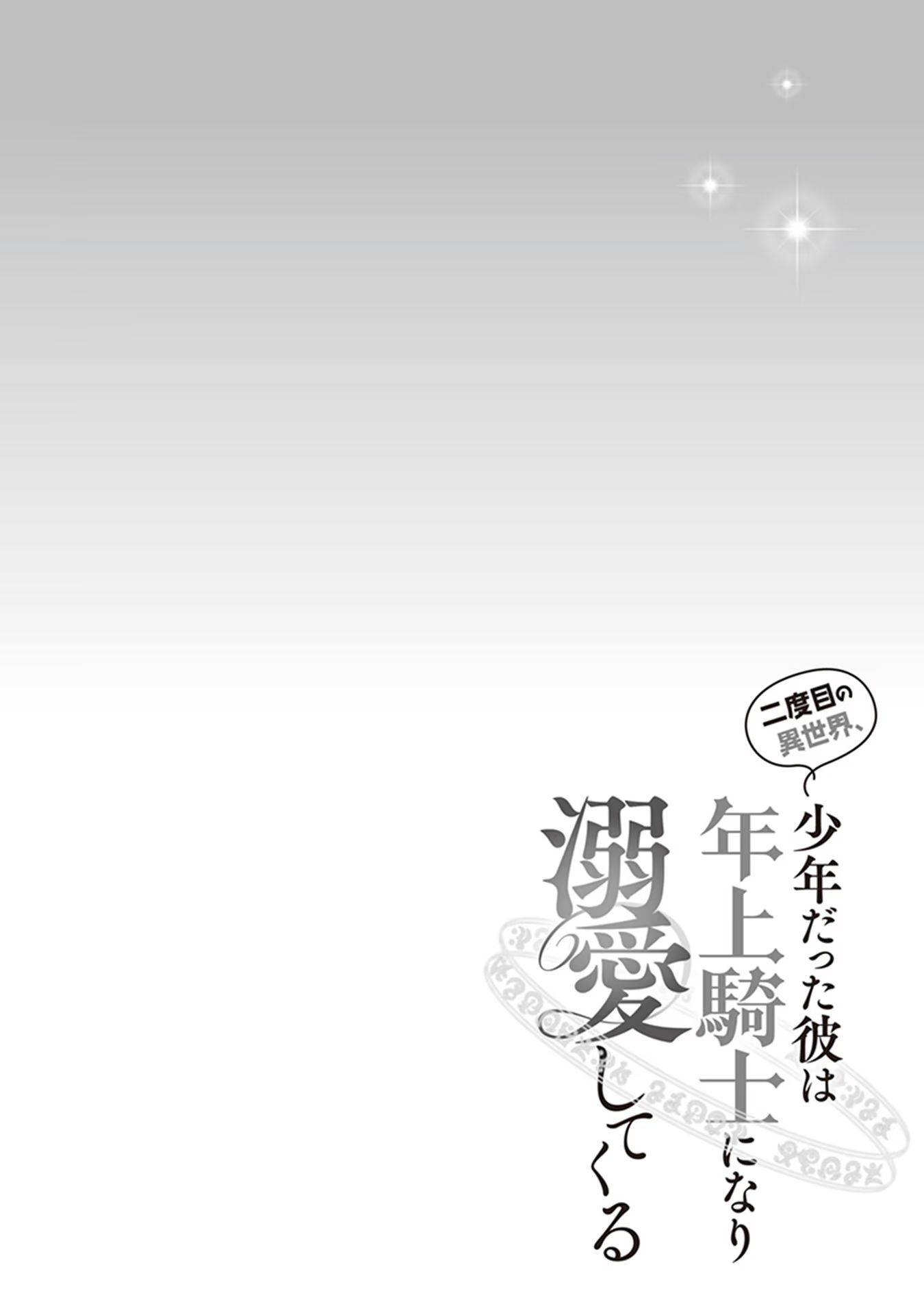 Nidome no Isekai, Shounen datta Kare wa Toshiue Kishi ni nari Dekiai Shitekuru - Chapter 2 - Page 34