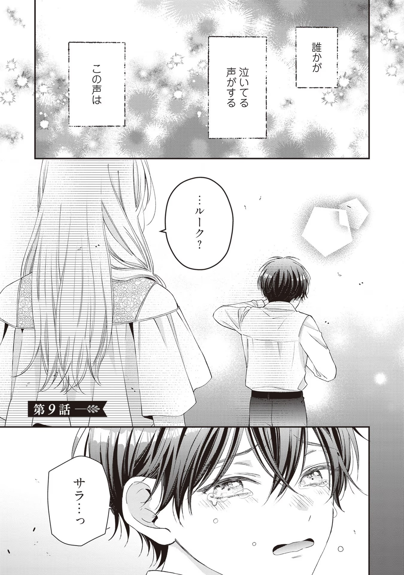 Nidome no Isekai, Shounen datta Kare wa Toshiue Kishi ni nari Dekiai Shitekuru - Chapter 9 - Page 1