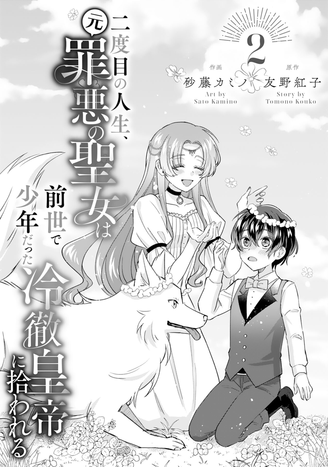 Nidome no Jinsei, (Moto) Zaiaku no Seijo wa Zense de Shounen Datta Reitetsu Koutei ni Hirowareru - Chapter 2 - Page 1