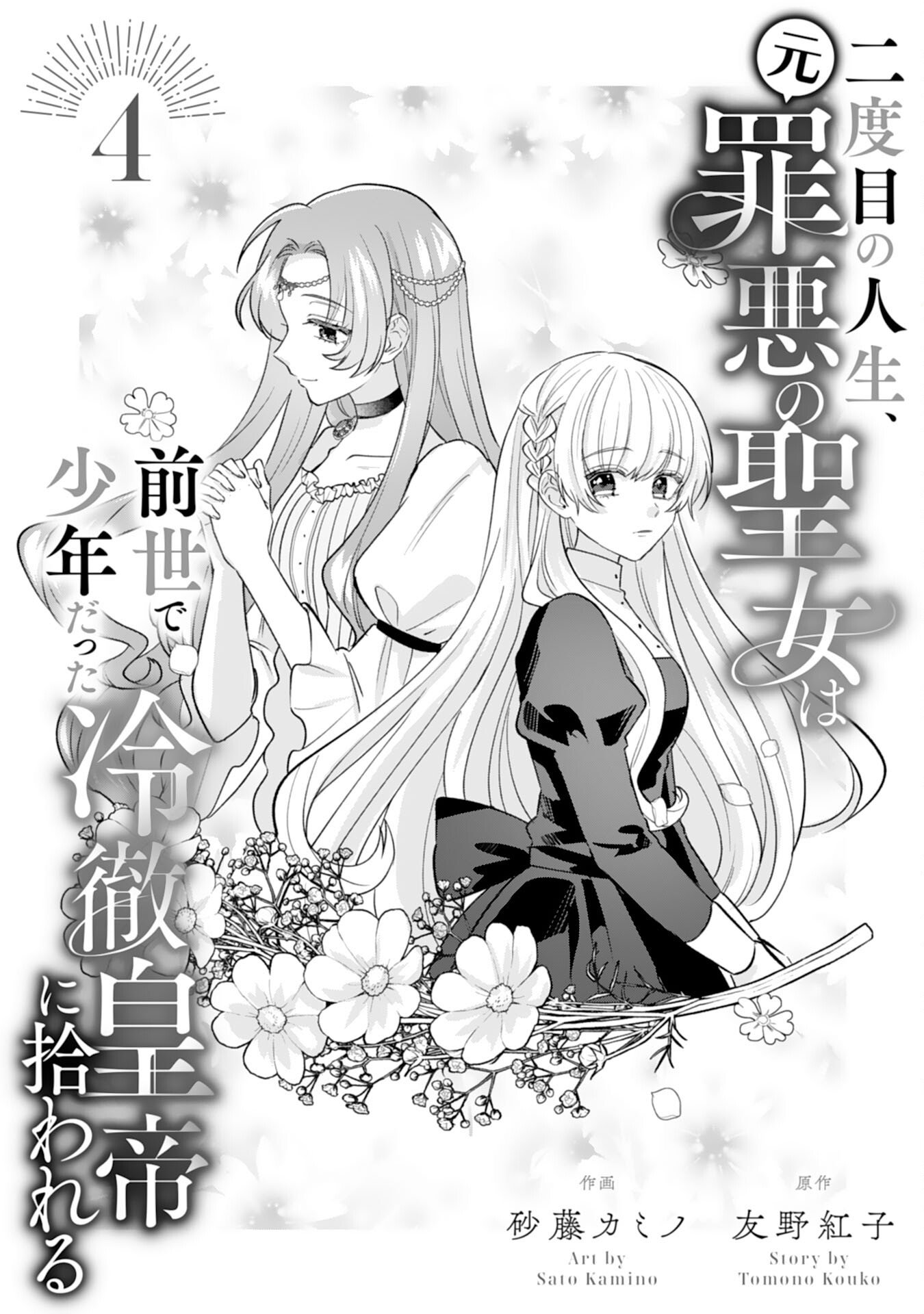Nidome no Jinsei, (Moto) Zaiaku no Seijo wa Zense de Shounen Datta Reitetsu Koutei ni Hirowareru - Chapter 4 - Page 1
