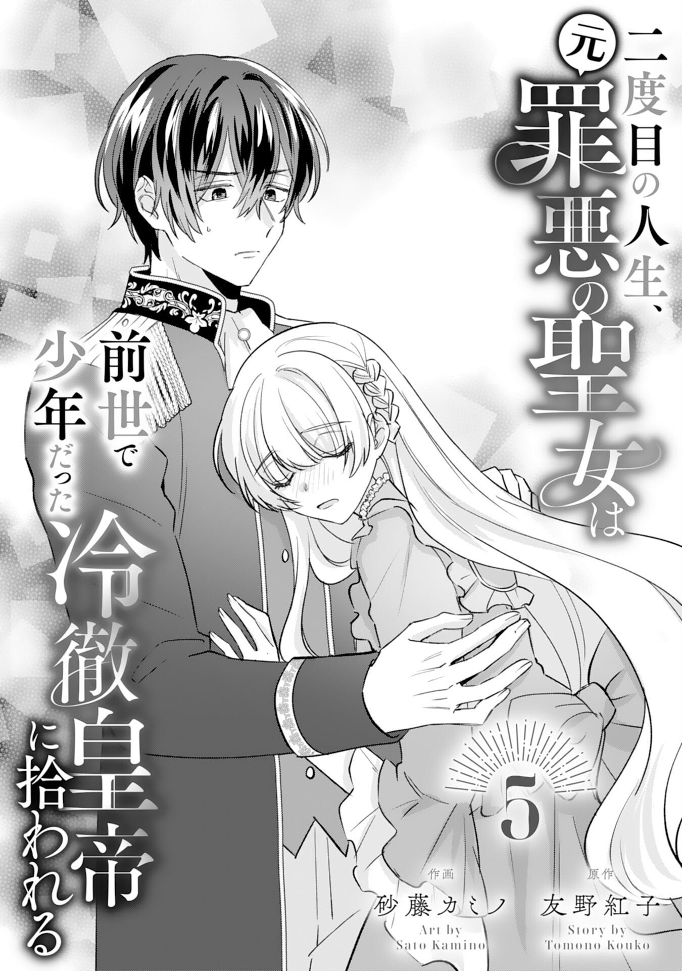 Nidome no Jinsei, (Moto) Zaiaku no Seijo wa Zense de Shounen Datta Reitetsu Koutei ni Hirowareru - Chapter 5 - Page 1