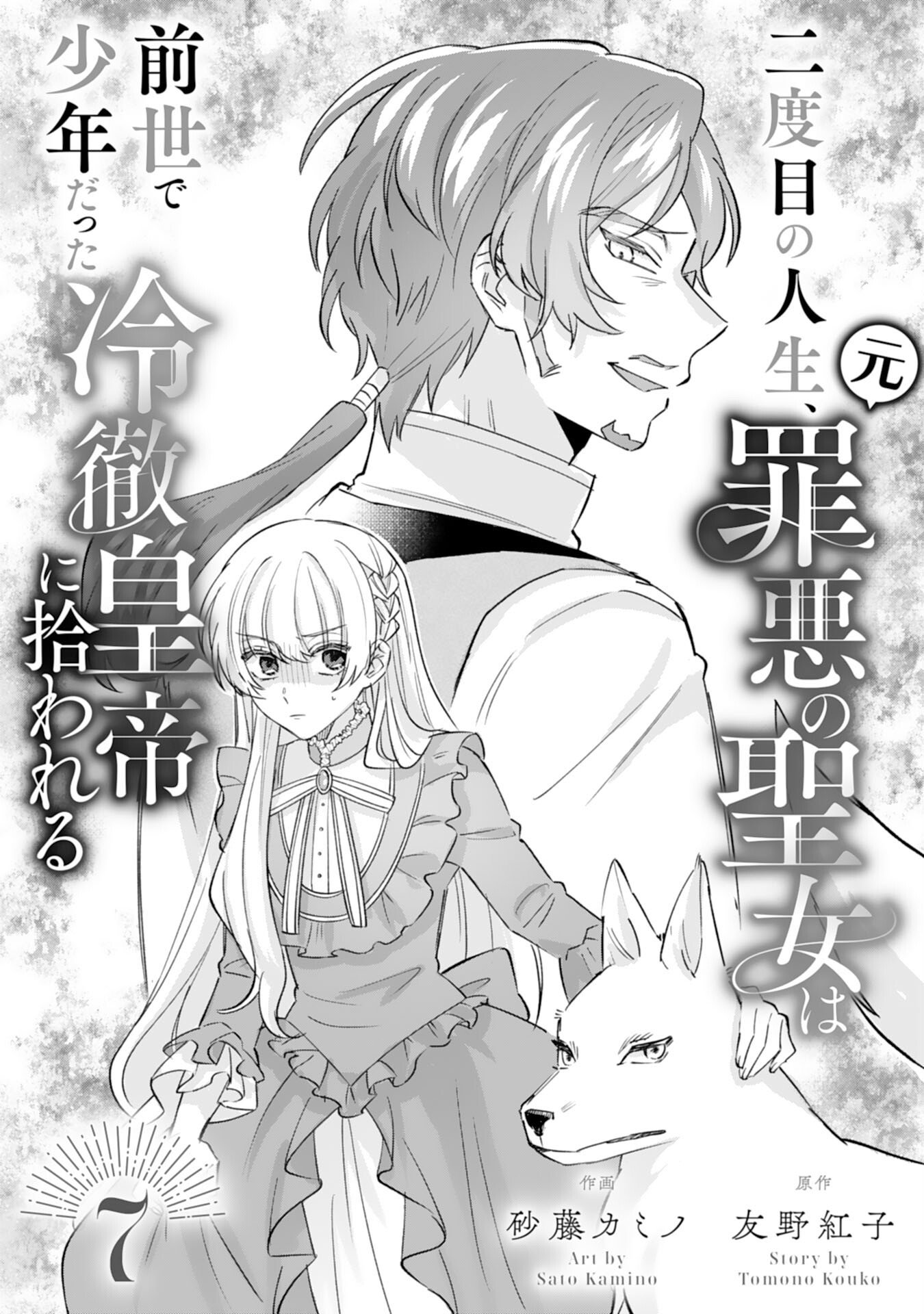 Nidome no Jinsei, (Moto) Zaiaku no Seijo wa Zense de Shounen Datta Reitetsu Koutei ni Hirowareru - Chapter 7 - Page 1