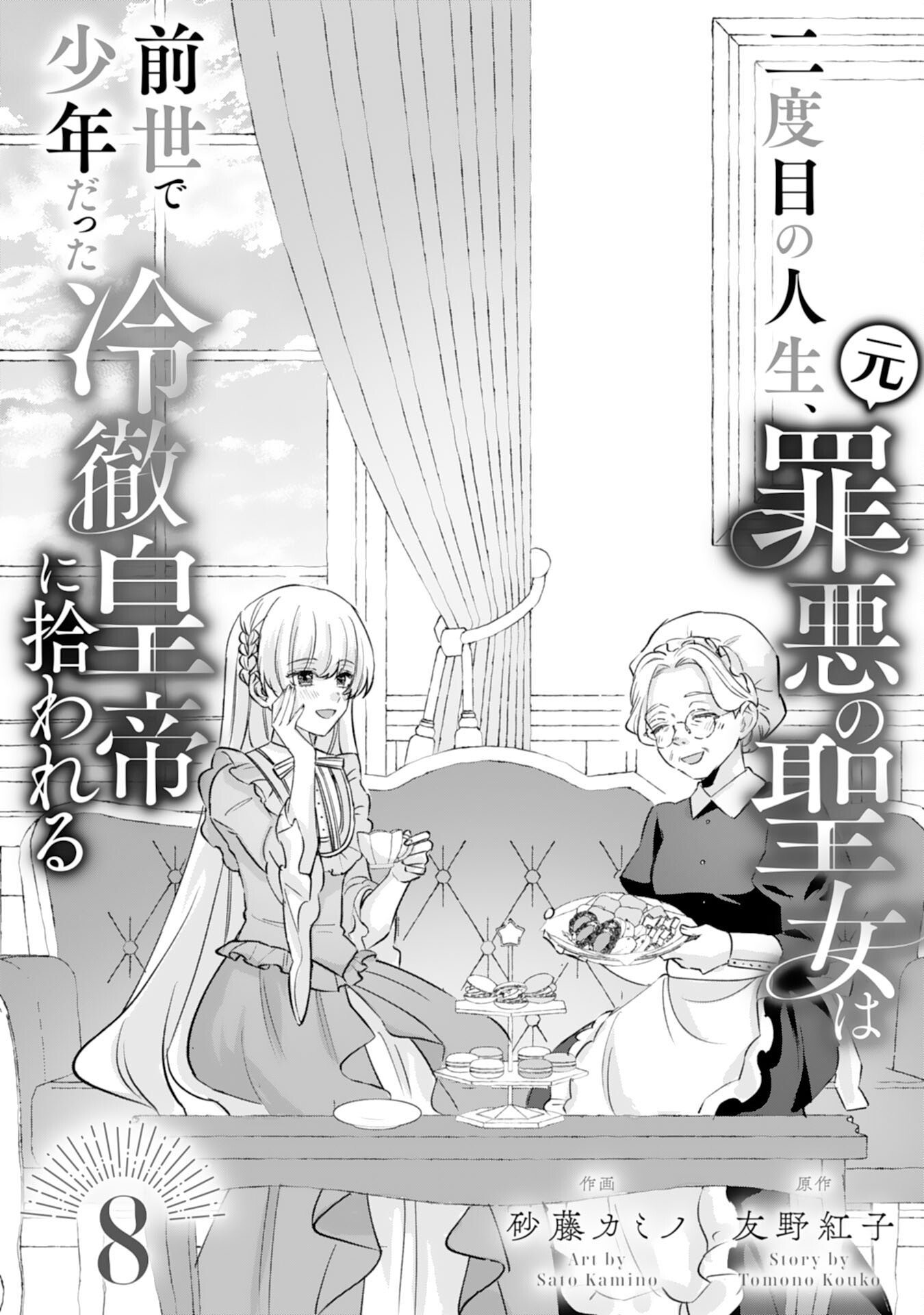 Nidome no Jinsei, (Moto) Zaiaku no Seijo wa Zense de Shounen Datta Reitetsu Koutei ni Hirowareru - Chapter 8 - Page 1