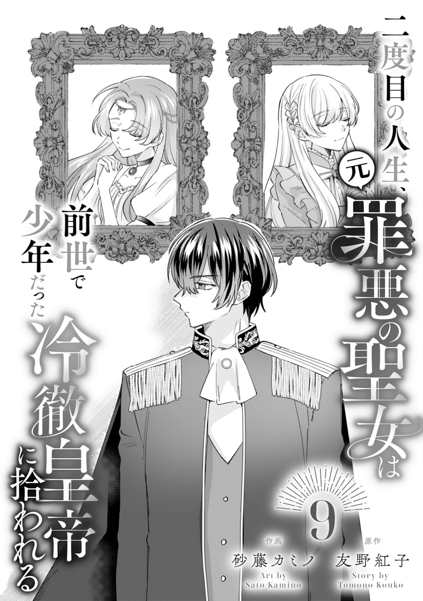 Nidome no Jinsei, (Moto) Zaiaku no Seijo wa Zense de Shounen Datta Reitetsu Koutei ni Hirowareru - Chapter 9 - Page 1