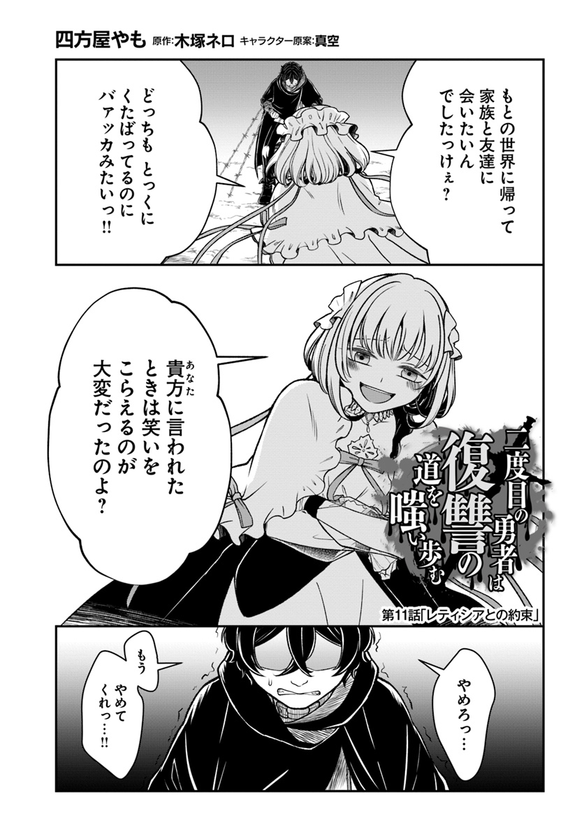 Nidome no Yuusha wa Fukushuu no Michi wo Warai Ayumu - Chapter 11 - Page 1