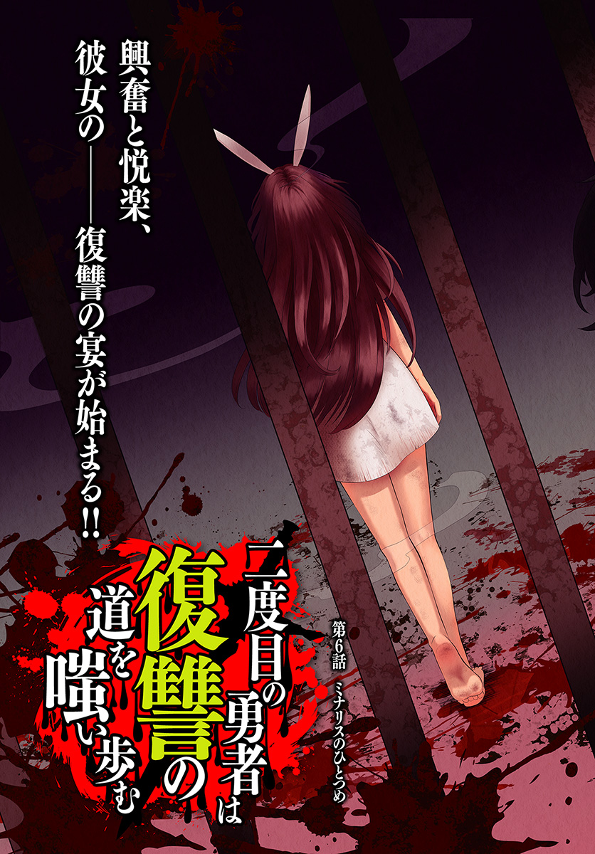 Nidome no Yuusha wa Fukushuu no Michi wo Warai Ayumu - Chapter 6 - Page 3