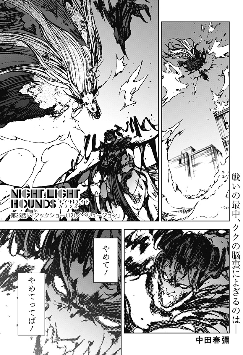 Night Light Hounds - Chapter 26 - Page 1