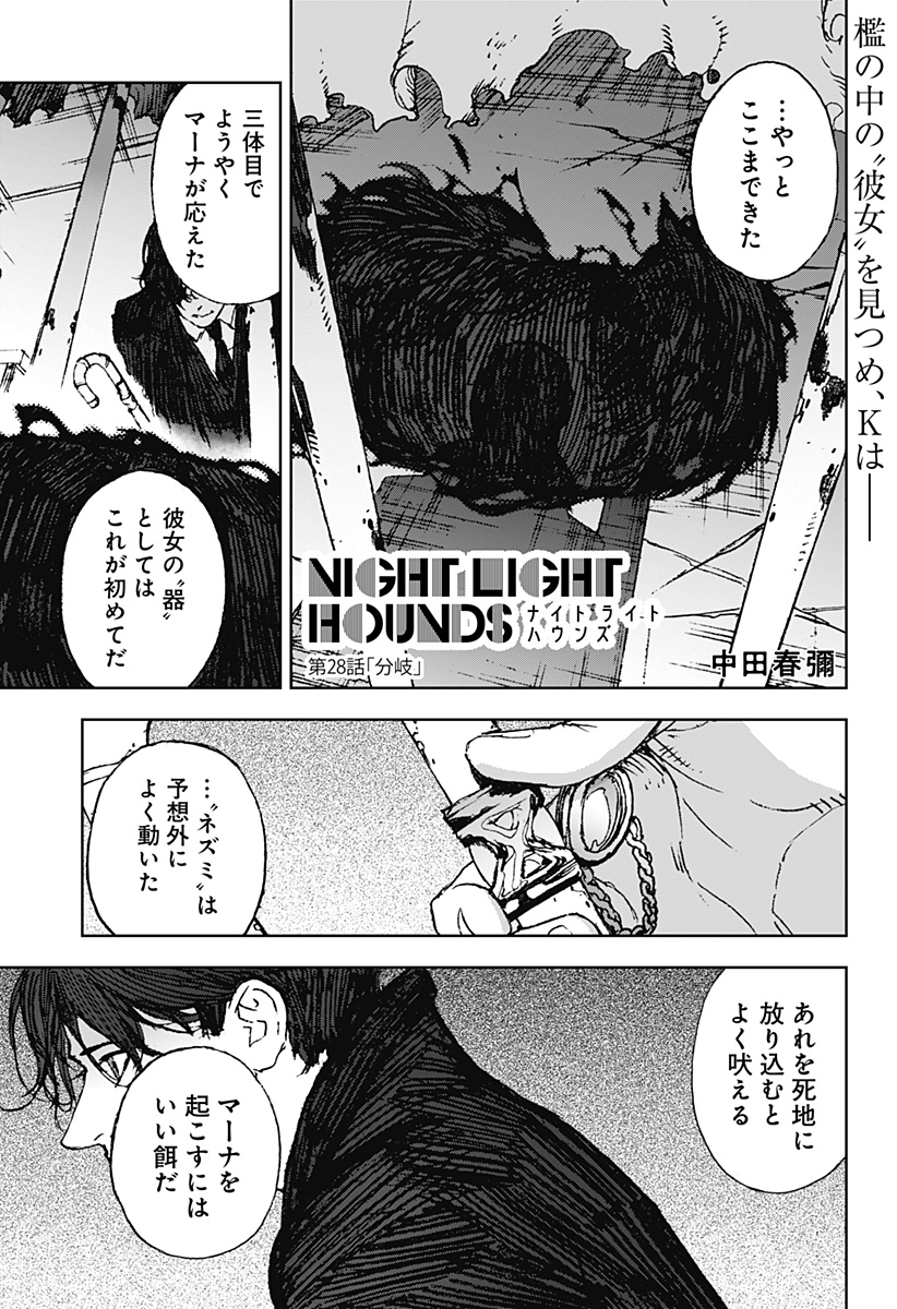 Night Light Hounds - Chapter 28 - Page 1