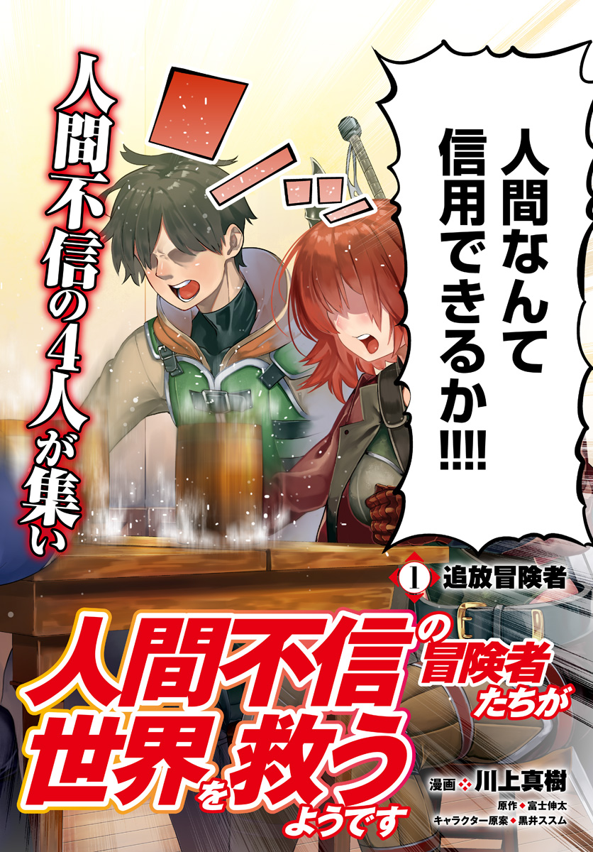 Ningen Fushin no Boukenshatachi ga Sekai o Sukuu Youdesu - Chapter 1 - Page 2