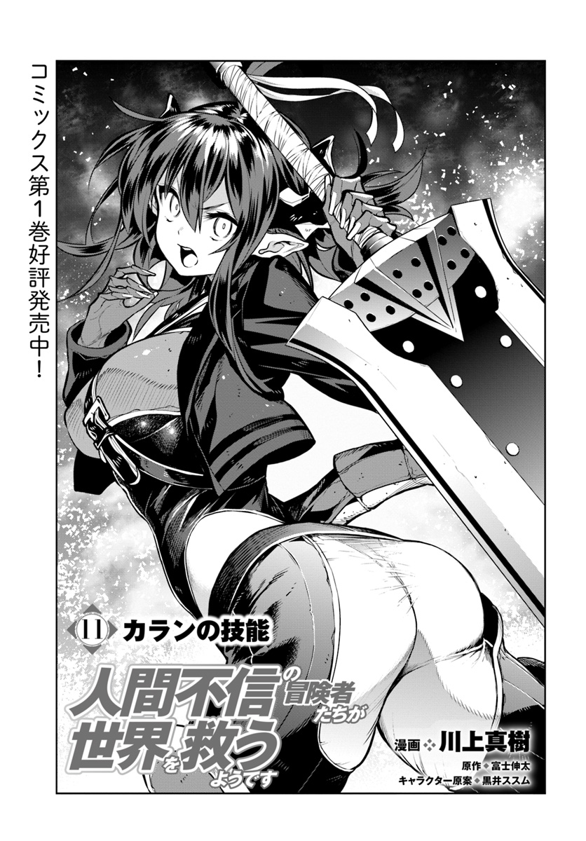 Ningen Fushin no Boukenshatachi ga Sekai o Sukuu Youdesu - Chapter 11 - Page 1