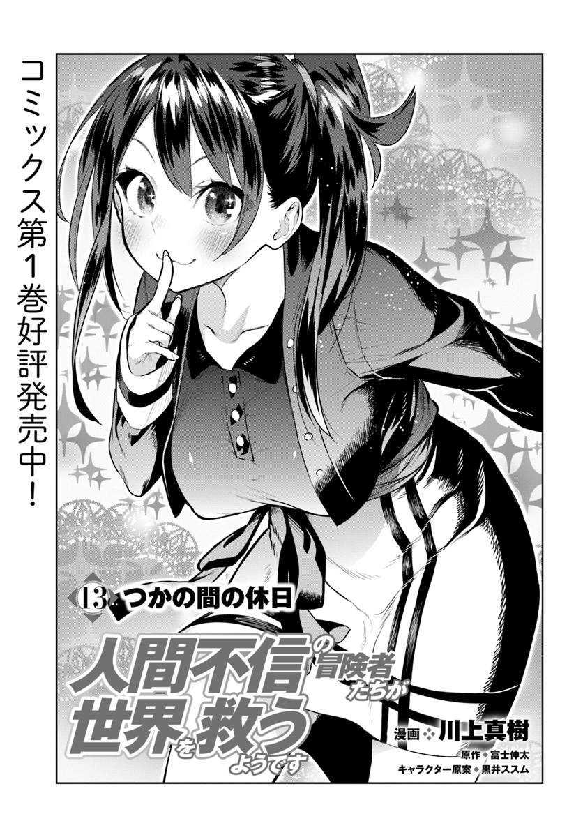 Ningen Fushin no Boukenshatachi ga Sekai o Sukuu Youdesu - Chapter 13 - Page 1