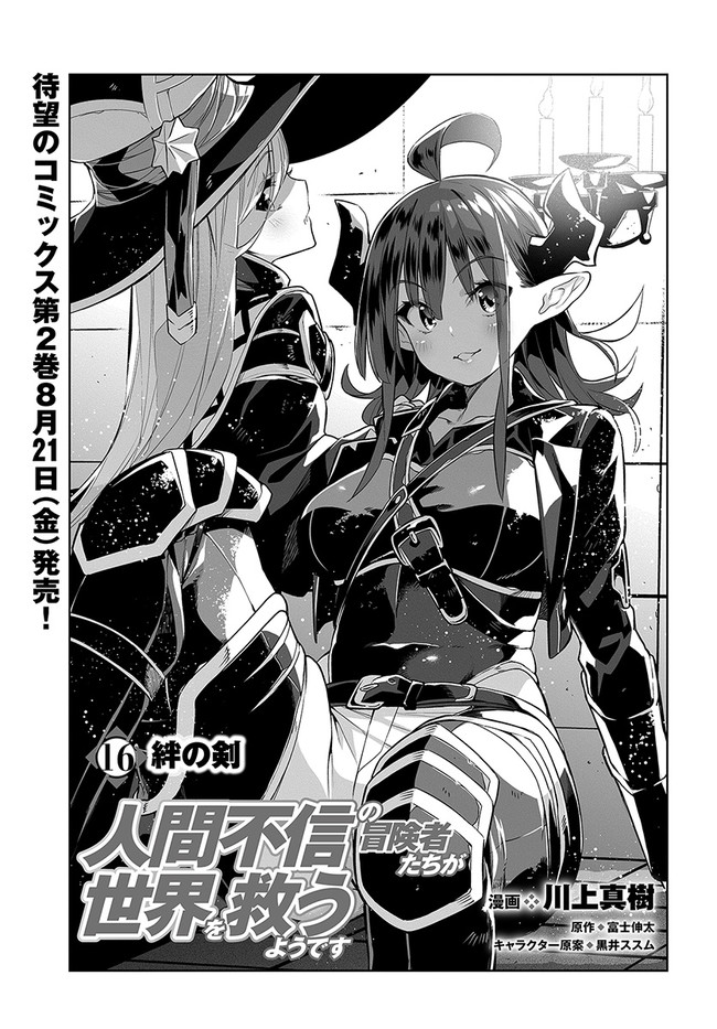 Ningen Fushin no Boukenshatachi ga Sekai o Sukuu Youdesu - Chapter 16 - Page 1