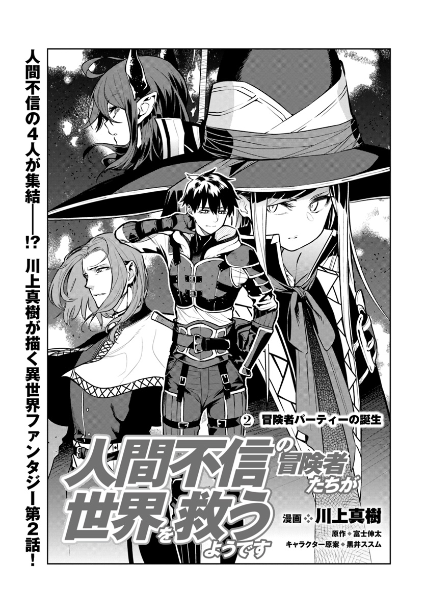 Ningen Fushin no Boukenshatachi ga Sekai o Sukuu Youdesu - Chapter 2 - Page 3
