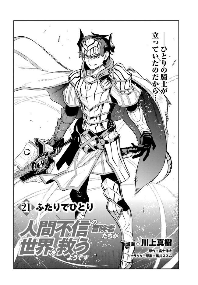Ningen Fushin no Boukenshatachi ga Sekai o Sukuu Youdesu - Chapter 21 - Page 2