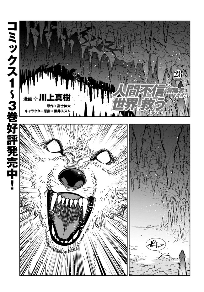 Ningen Fushin no Boukenshatachi ga Sekai o Sukuu Youdesu - Chapter 28 - Page 1