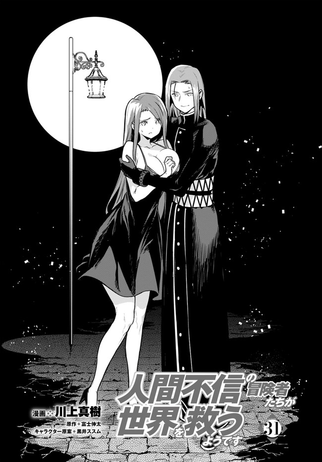Ningen Fushin no Boukenshatachi ga Sekai o Sukuu Youdesu - Chapter 31 - Page 3