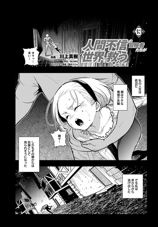 Ningen Fushin no Boukenshatachi ga Sekai o Sukuu Youdesu - Chapter 33 - Page 1