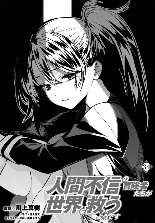 Ningen Fushin no Boukenshatachi ga Sekai o Sukuu Youdesu - Chapter 34 - Page 1
