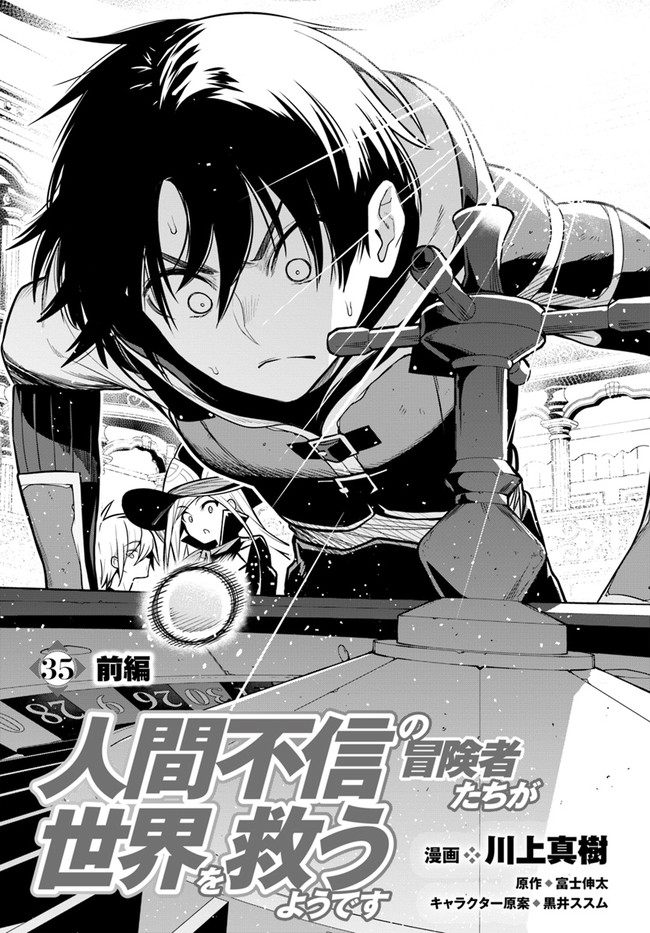 Ningen Fushin no Boukenshatachi ga Sekai o Sukuu Youdesu - Chapter 35.1 - Page 1