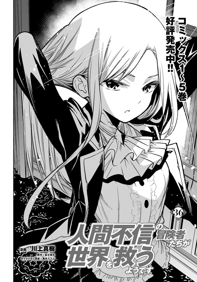 Ningen Fushin no Boukenshatachi ga Sekai o Sukuu Youdesu - Chapter 36.1 - Page 2