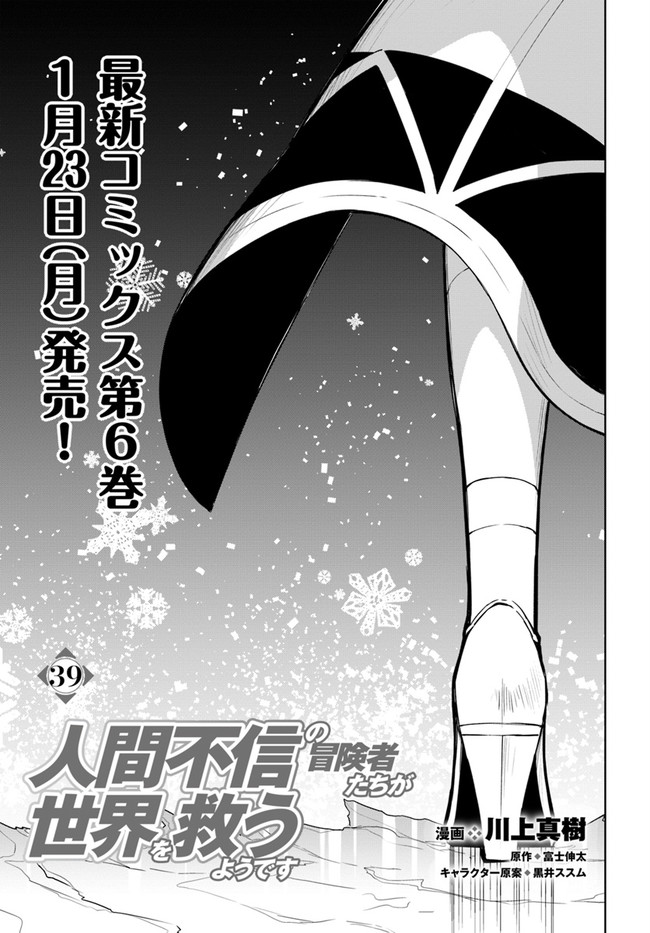 Ningen Fushin no Boukenshatachi ga Sekai o Sukuu Youdesu - Chapter 39 - Page 3