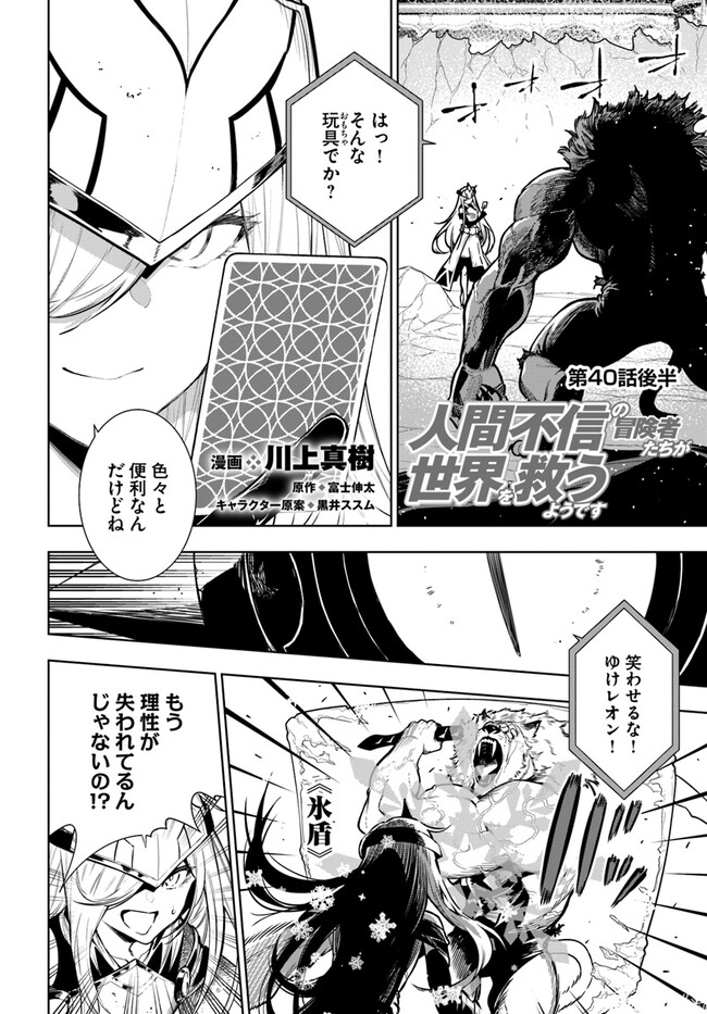 Ningen Fushin no Boukenshatachi ga Sekai o Sukuu Youdesu - Chapter 40.2 - Page 1