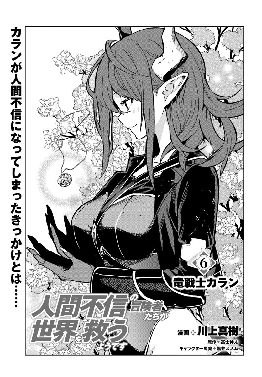 Ningen Fushin no Boukenshatachi ga Sekai o Sukuu Youdesu - Chapter 6 - Page 1