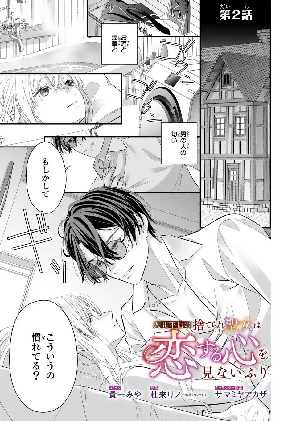 Ningen Fushin no Suterare Seijo wa Koisuru Kokoro wo Minai Furi - Chapter 2 - Page 1