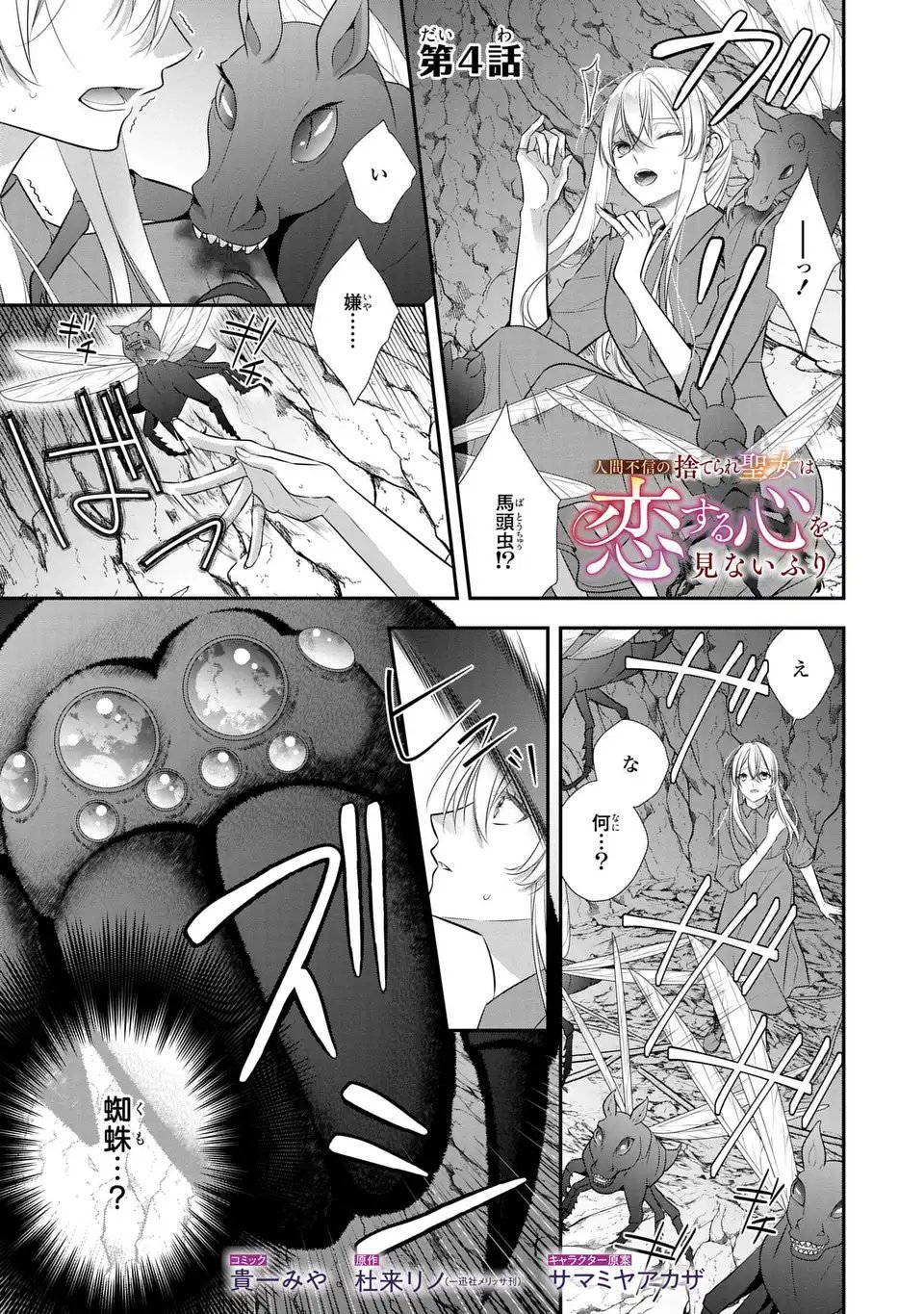 Ningen Fushin no Suterare Seijo wa Koisuru Kokoro wo Minai Furi - Chapter 4 - Page 1