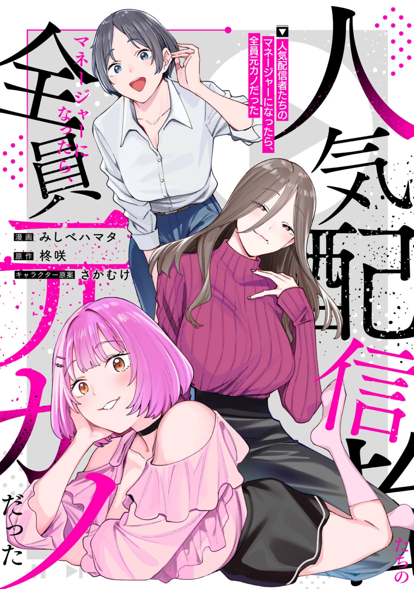 Ninki Haishinsha Tachi no Manager ni Nattara, Zenin Motokano Datta - Chapter 3 - Page 1